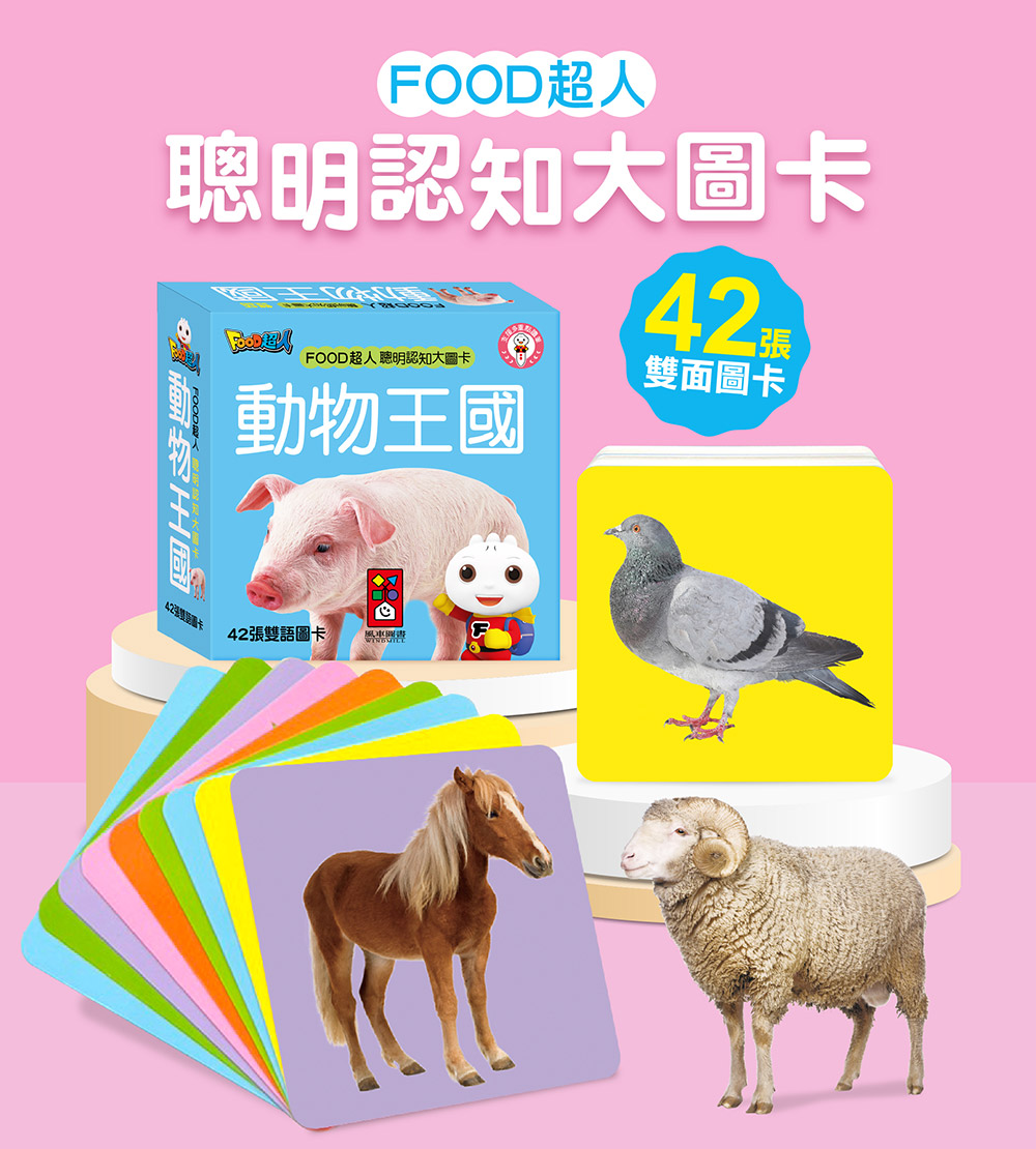 FOOD超人聰明認知大圖卡-動物王國